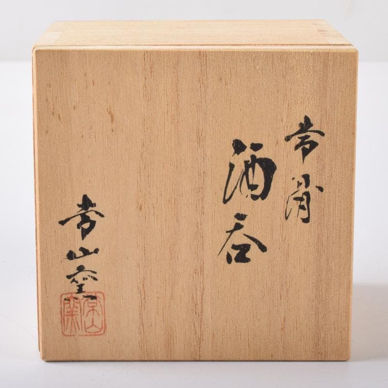 常滑焼　椎草窯　柴田好明作　ぐい呑　盃　合わせ箱　V　7248
