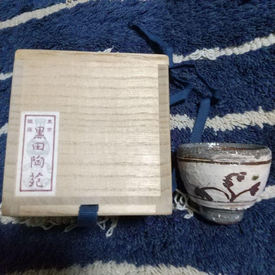 特別価格。中村康平、刷毛目鉄絵「鶏龍山」ぐい飲み