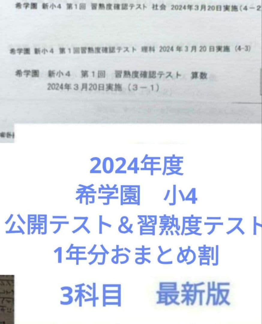 希学園　小4　2024年度　公開テスト＆習熟度テスト　3科目　1年分セット
