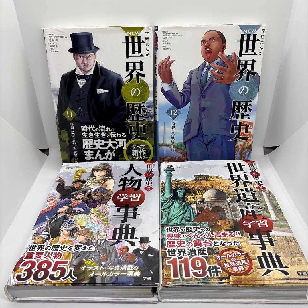 学研まんがNEW 世界の歴史 全12巻+別巻2冊・日本の歴史 全12巻＋別巻2冊