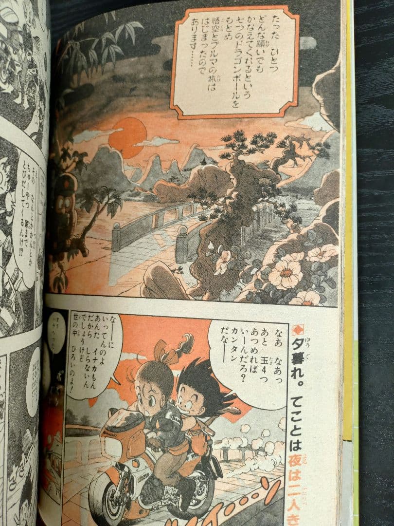 良品【週刊少年ジャンプ1984年52号】新連載2話　ドラゴンボール　鳥山明