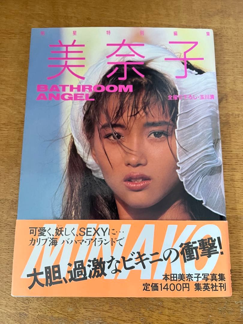 美品希少★本田美奈子さん写真集『美奈子BATHROOM ANGEL』ピンナップ付