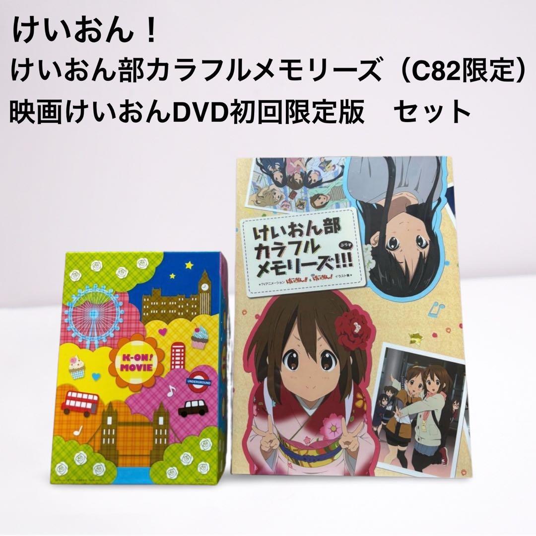 けいおん部カラフルメモリーズ‼︎‼︎＋映画けいおん！DVD 初回限定版 セット