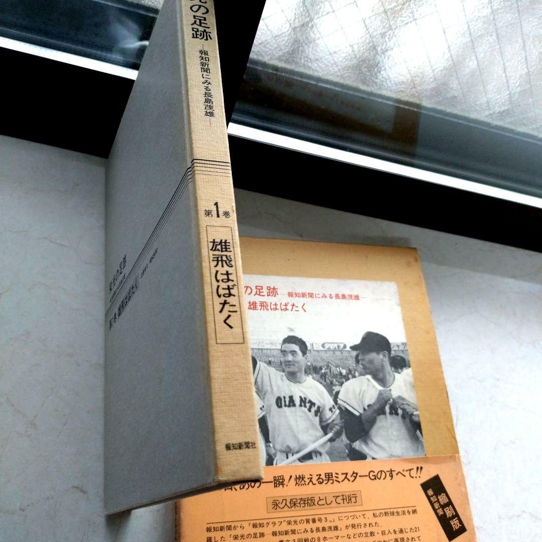 長島茂雄　栄光の足跡№1