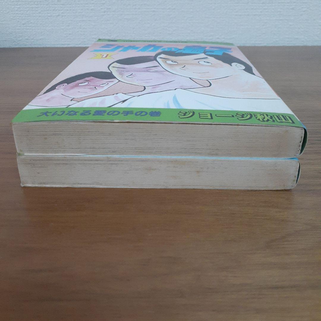 シャカの息子 全2巻 ジョージ秋山 ジャンプスーパーコミックス 集英社
