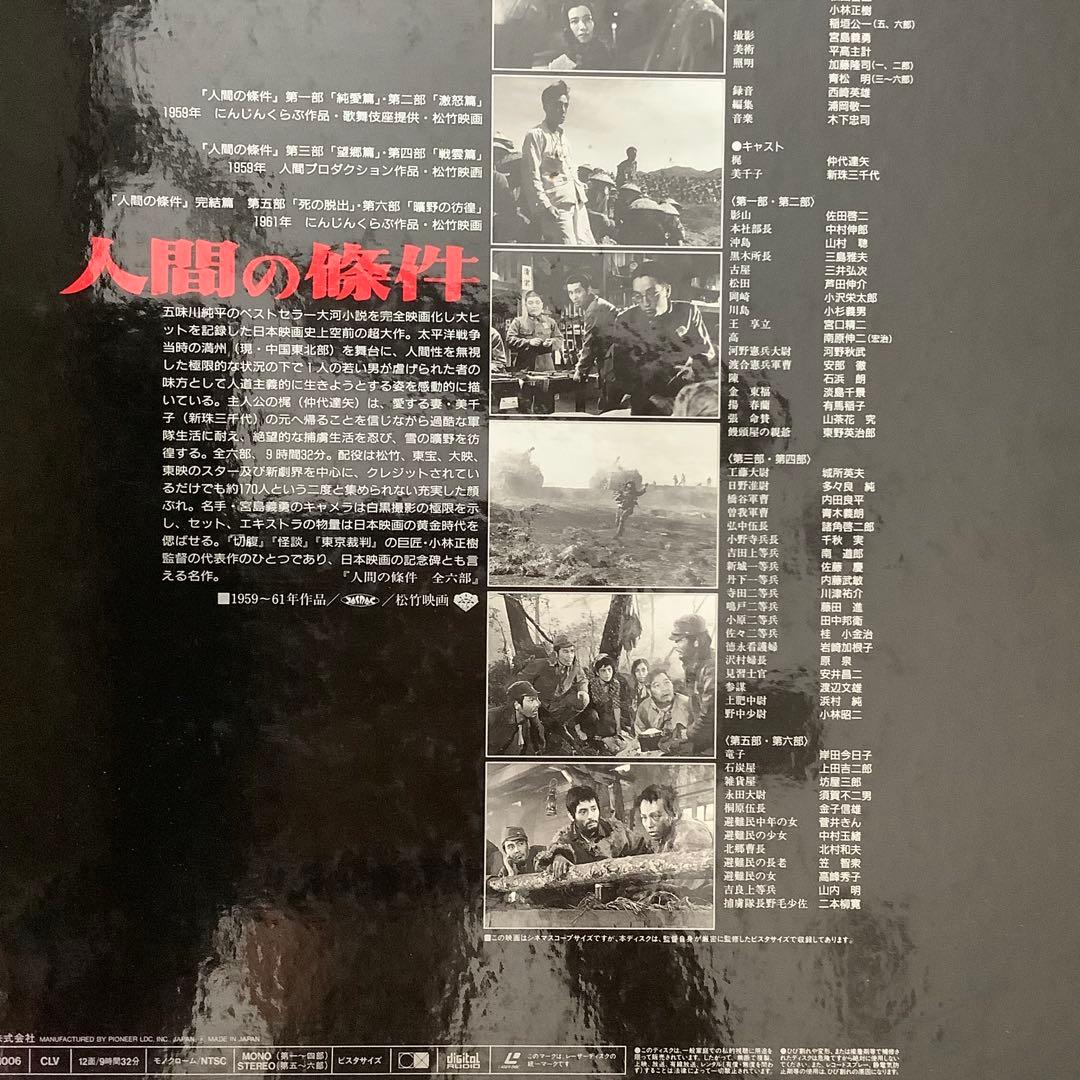 「人間の条件」　仲代達矢　レーザーディスク