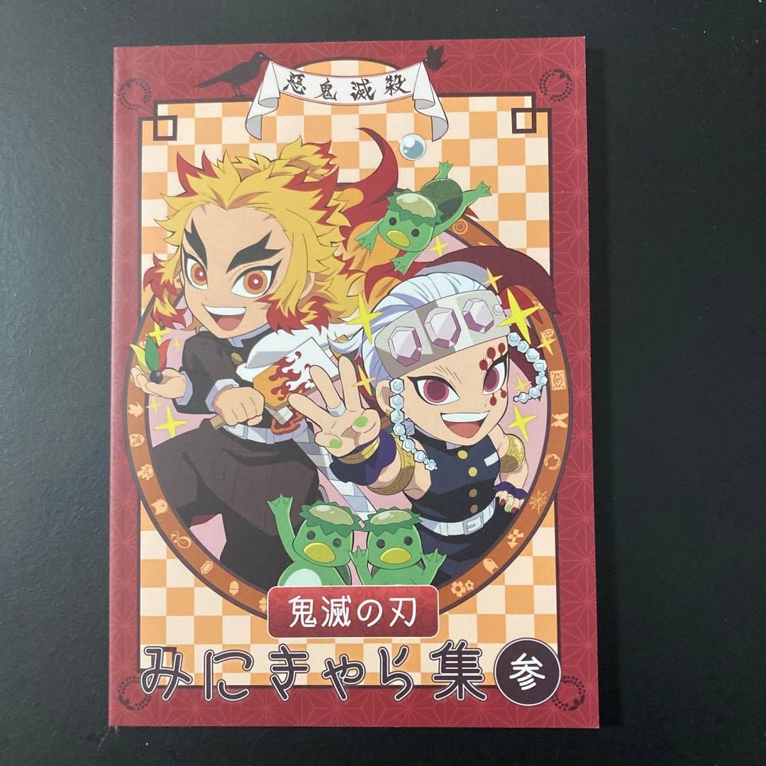 鬼滅の刃　みにきゃら集　弍　参　アクリルキーホルダー　未使用　未開封