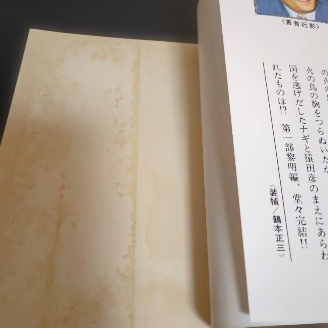 火の鳥(全巻初版セット)手塚治虫