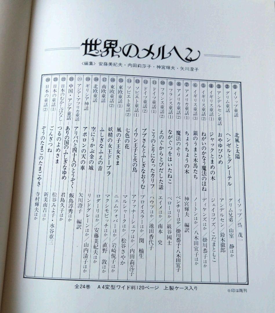 【全24巻セット】世界のメルヘン　講談社　第1刷 ハードカバー本 ケース付
