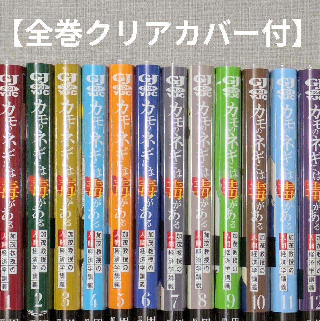 【美品】カモのネギには毒がある（全12巻セット）◆全巻帯付◆24時間以内発送