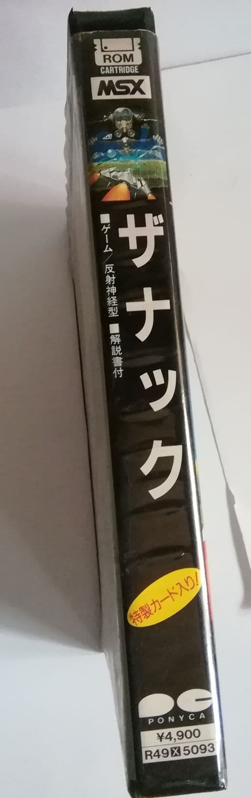 MSX　ザナック