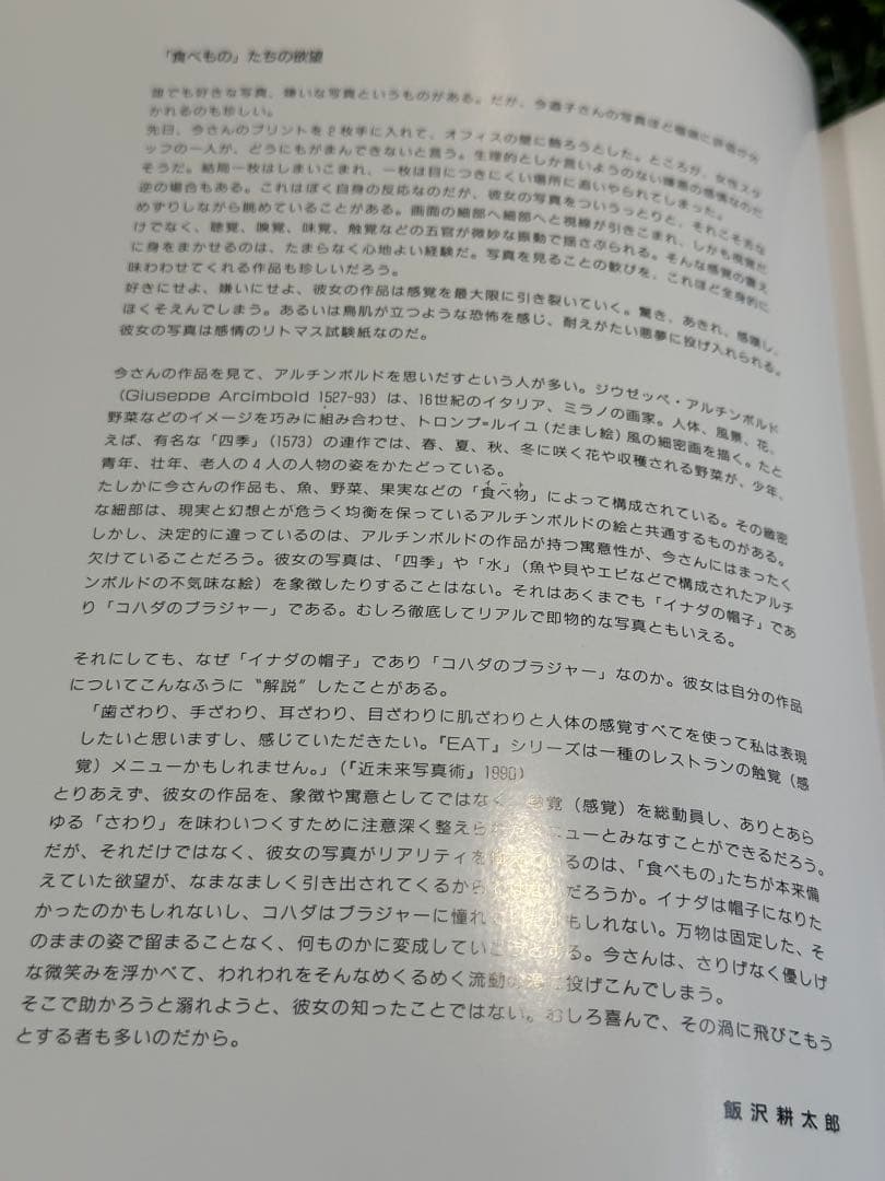 EAT 今道子 写真集 サイン入り 初版 1991年 小学館 Michiko