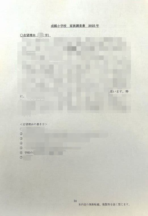 小学校受験　願書　面接　幼稚園受験  慶應幼稚舎　青学　聖心　暁星　白百合　筑波