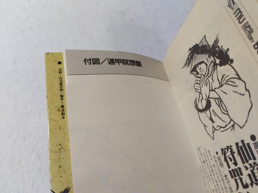 仙道魔術遁甲の法 ムー・スーパー・ミステリー・ブックス 新書 高藤聡一郎