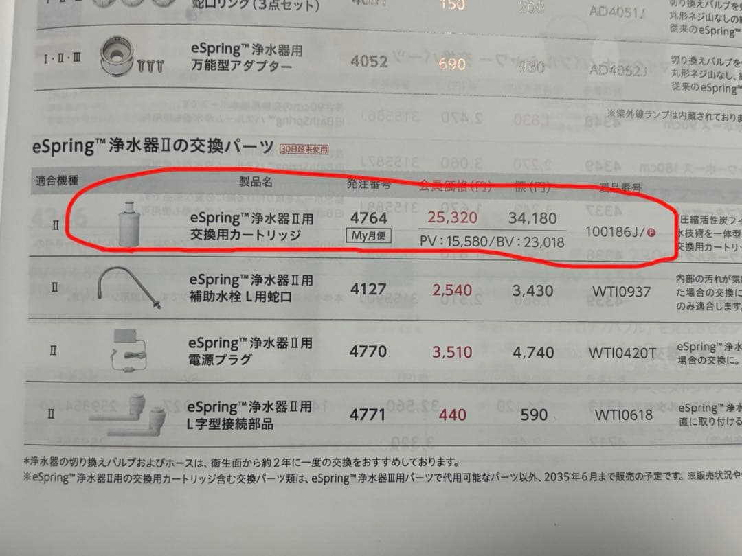 eSpring 交換用　未開封