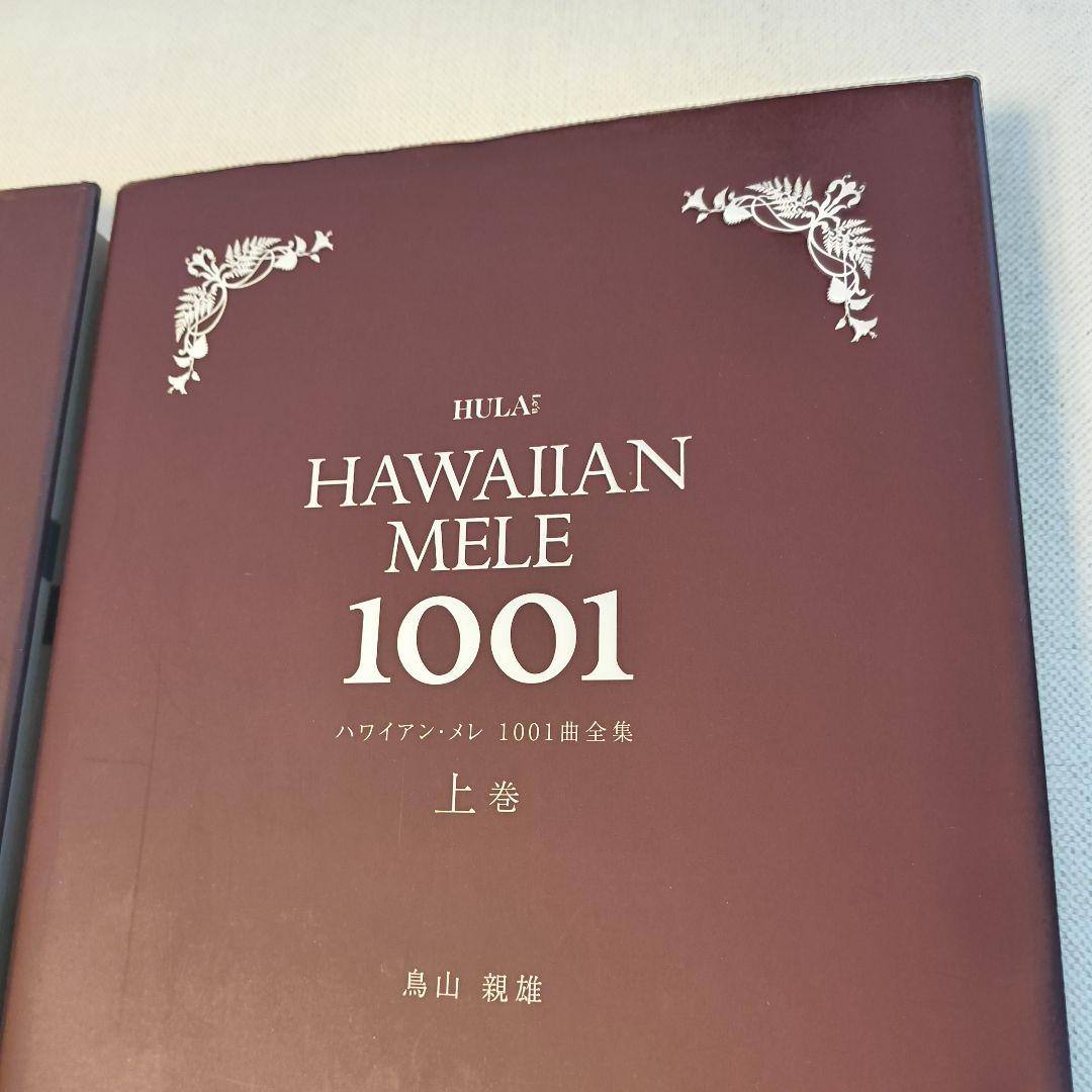 HAWAIIAN MELE 1001曲 上下巻2冊