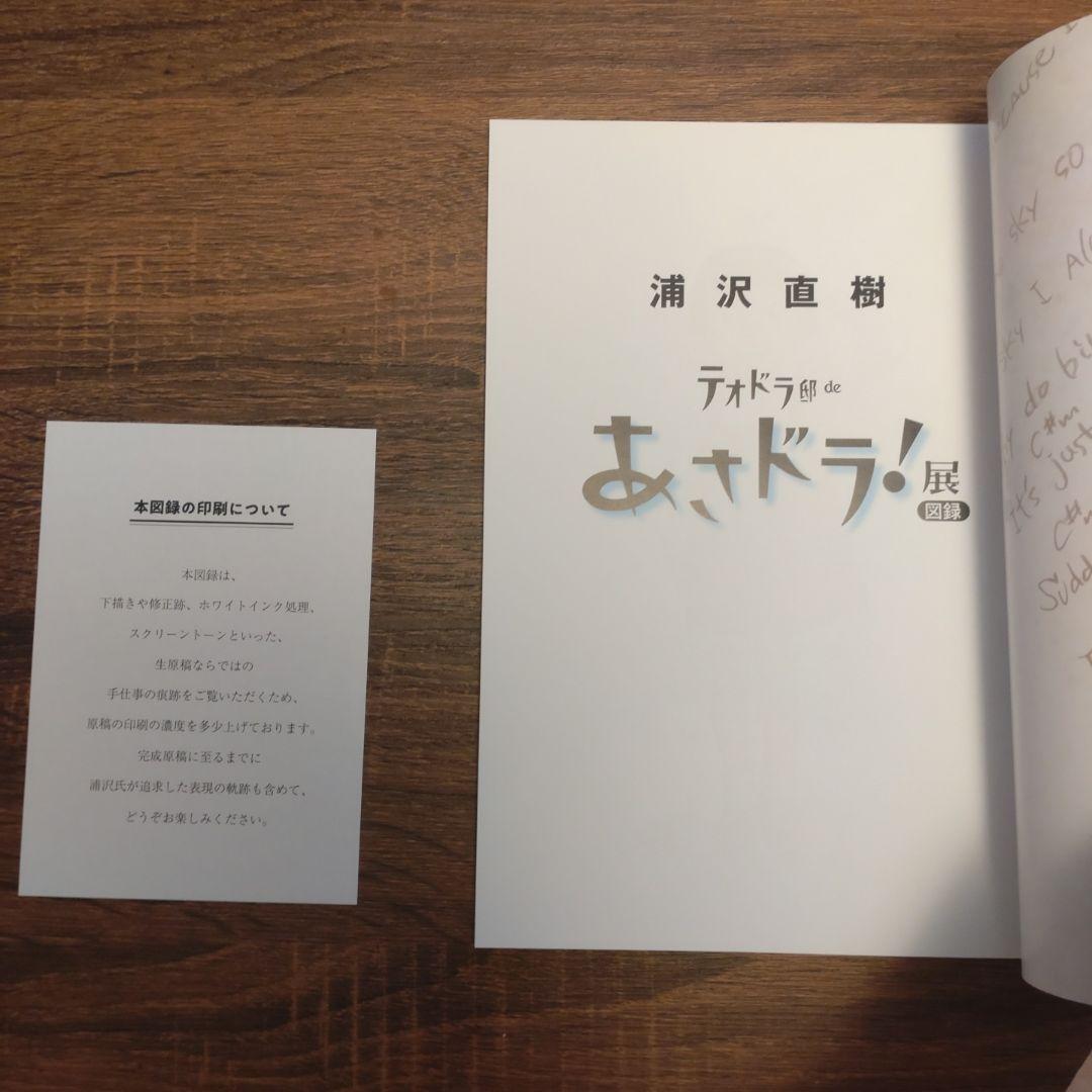 浦沢直樹 テオドラ邸 de あさドラ! 展 図録※フライヤー付、YAWARA