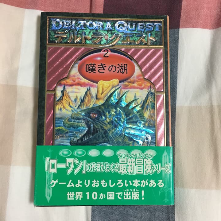 デルトラ・クエスト 2/エミリー・ロッダ, 岡田好惠, はけたれいこ