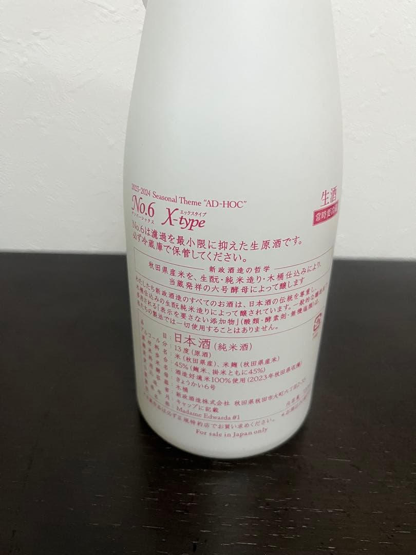 値下げしました！　新政No.6 X‑type 新品　2023
