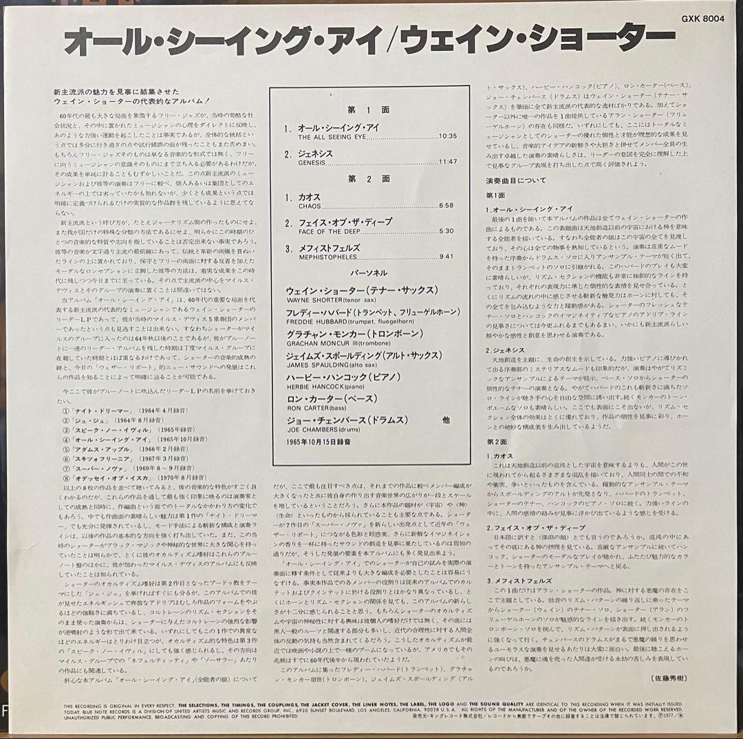 ジャズレコード Wayne Shorter/All Seeing Eye