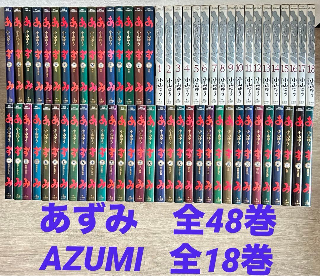 あずみ 全48巻＋AZUMI-あずみ- 全18巻　66冊セット　小山ゆう