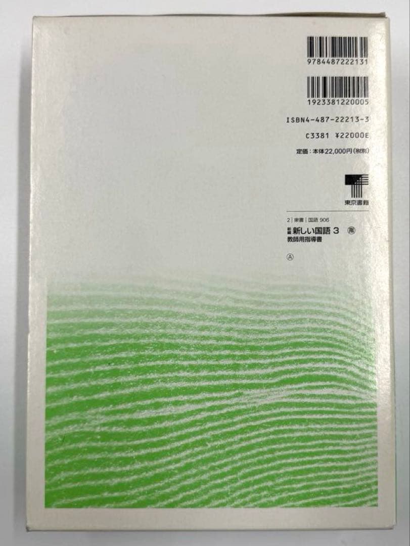 東京書籍　新編新しい国語 １〜3学年　教師用指導書　全巻セット