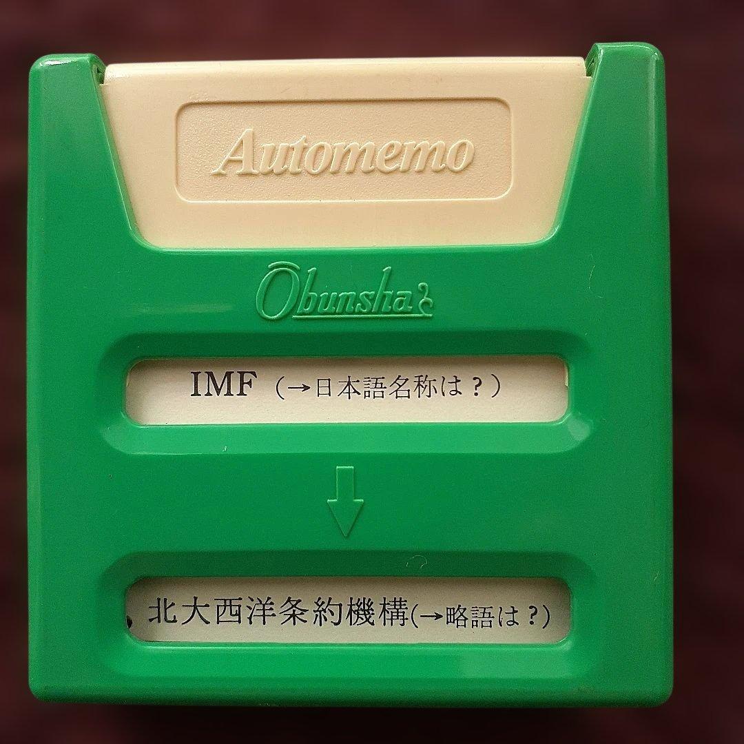 旺文社　豆単　オートメモ