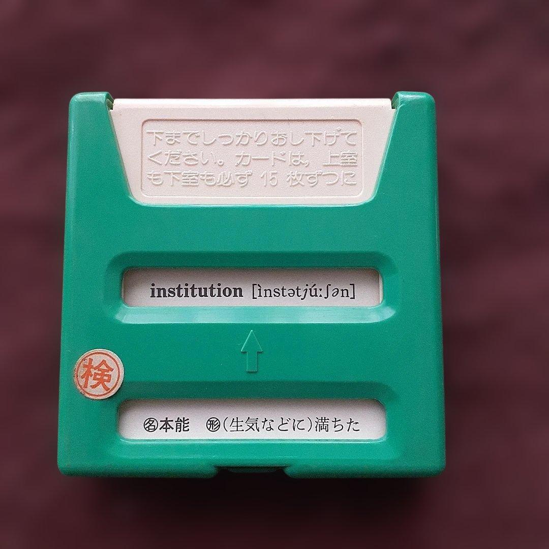 旺文社　豆単　オートメモ