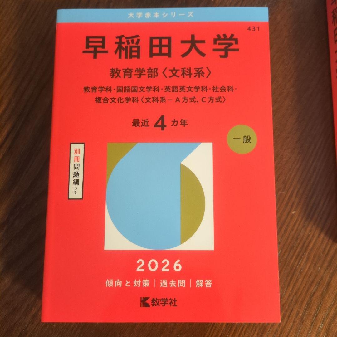 赤本 2026 早稲田大学(文学部/教育学部/文化構想学部) 3冊セット