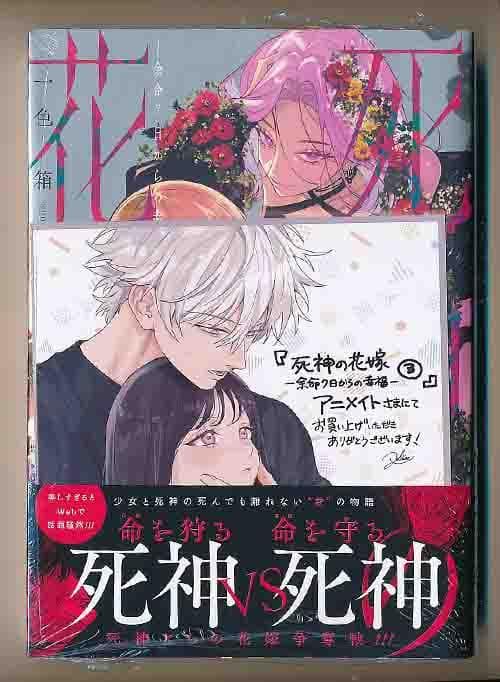 ☆特典8点付き [一色箱] 死神の花嫁～余命7日からの幸福 1-3巻