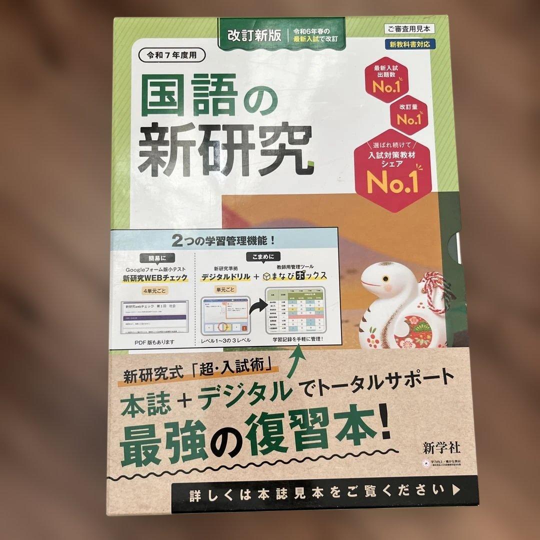 令和7年度　　新研究　5教科セット