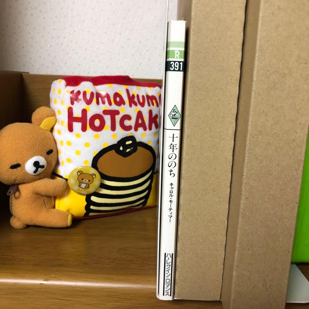 ハーレクイン　ロマンス　小説　キャロル モーティマー　十年ののち　希少本