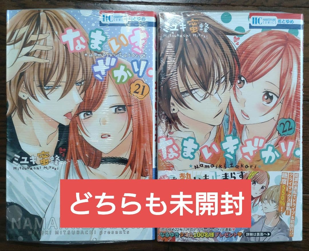 なまいきざかり 全巻(特装版)セット＋‪α‬