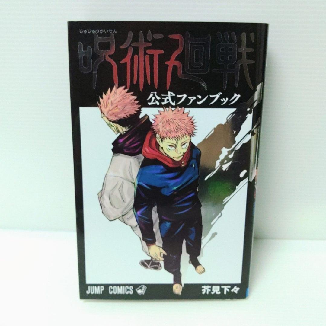 【美品 特典付き 全巻セット】呪術廻戦　０〜３０ & 公式ファンブック
