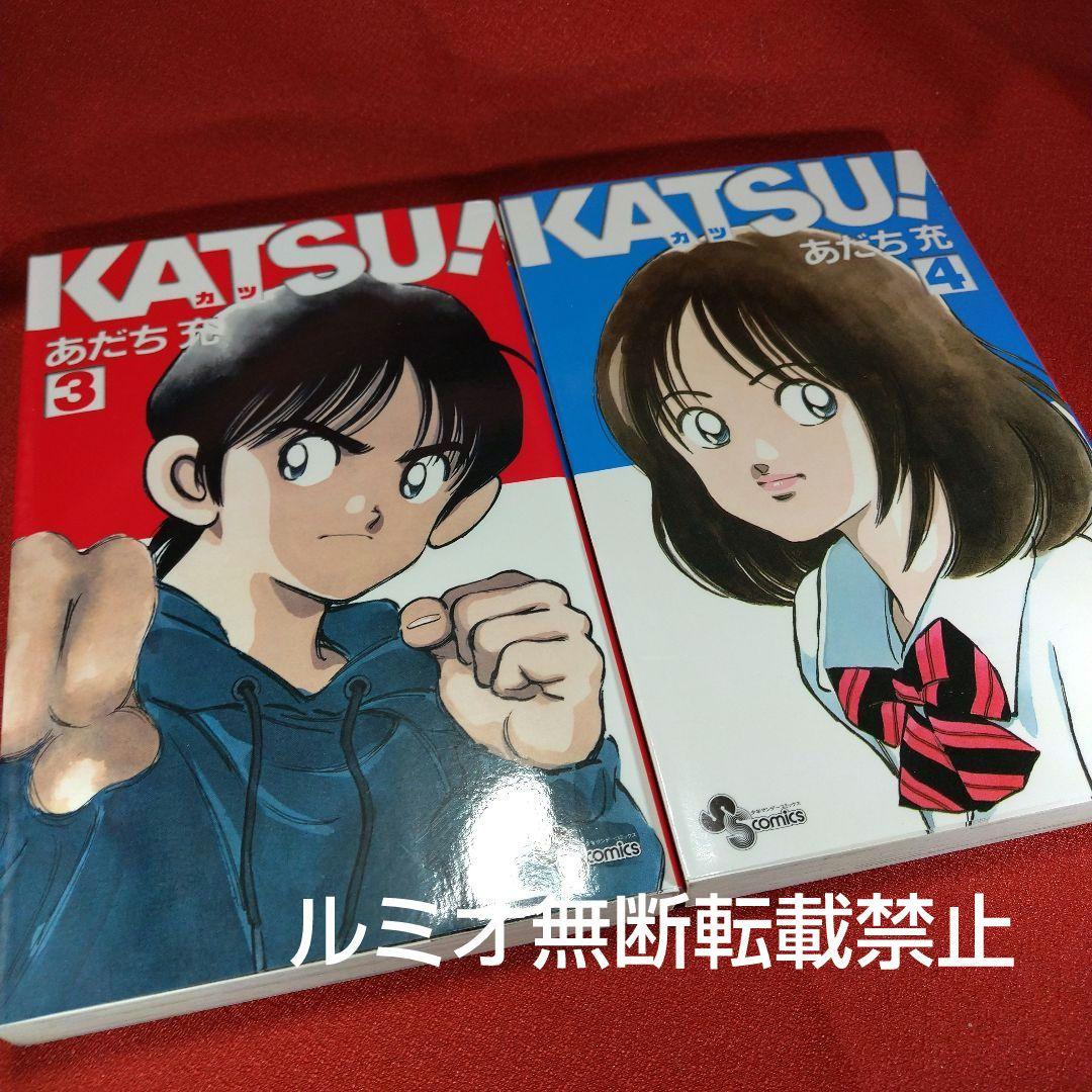 KATSU【初版全巻セット】あだち充