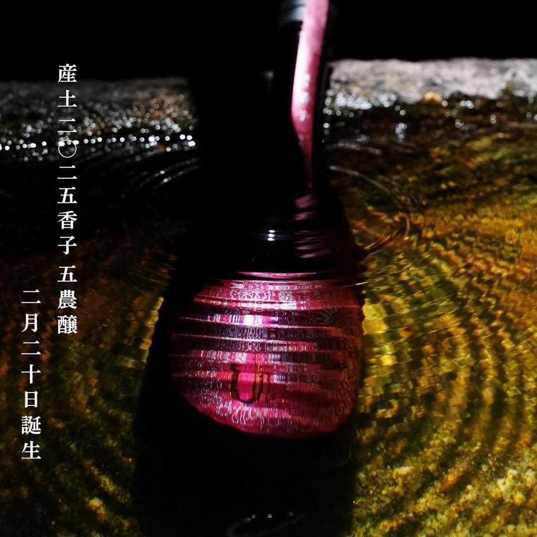 産土 香子 五農醸 2026.02