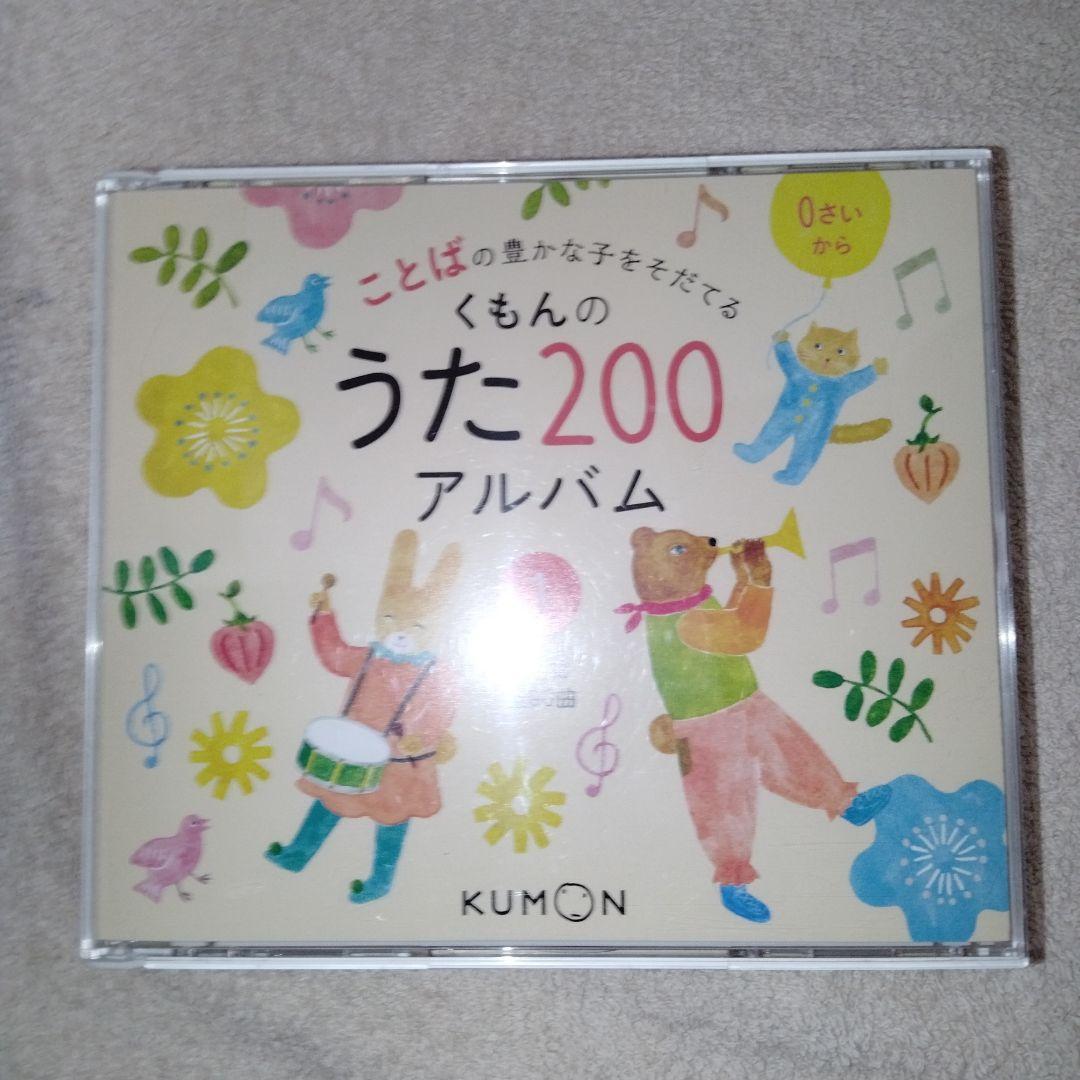 くもんのうた200えほん CD6枚セット