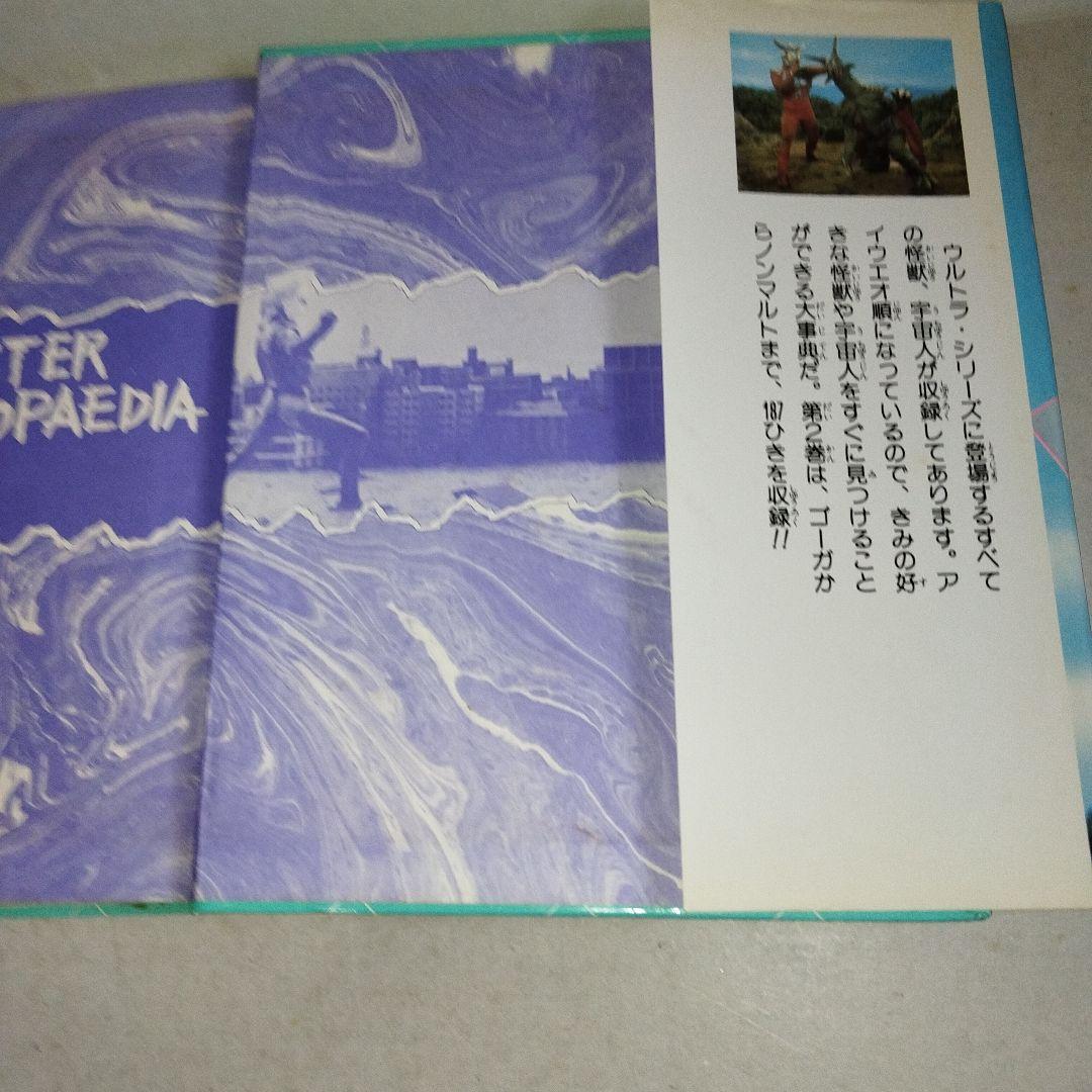 入門百科シリーズヒーロー8 ウルトラ怪獣大辞典2 小学館
