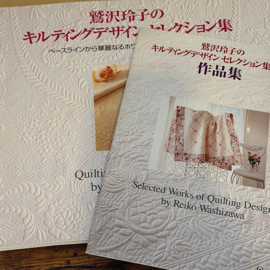 鷲沢玲子 キルティングデザインセレクション集