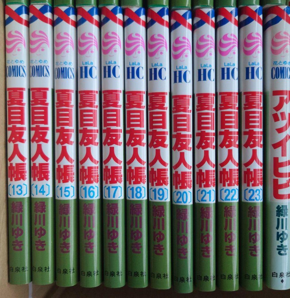 【匿名配送・送料込】夏目友人帳 1〜23巻＋作品短編集 計24冊セット　緑川ゆき