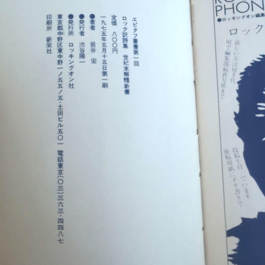 70年代ロック洋楽中古本 ロッキングオン ロック訳詩集 世紀末解體新書 岩谷宏著