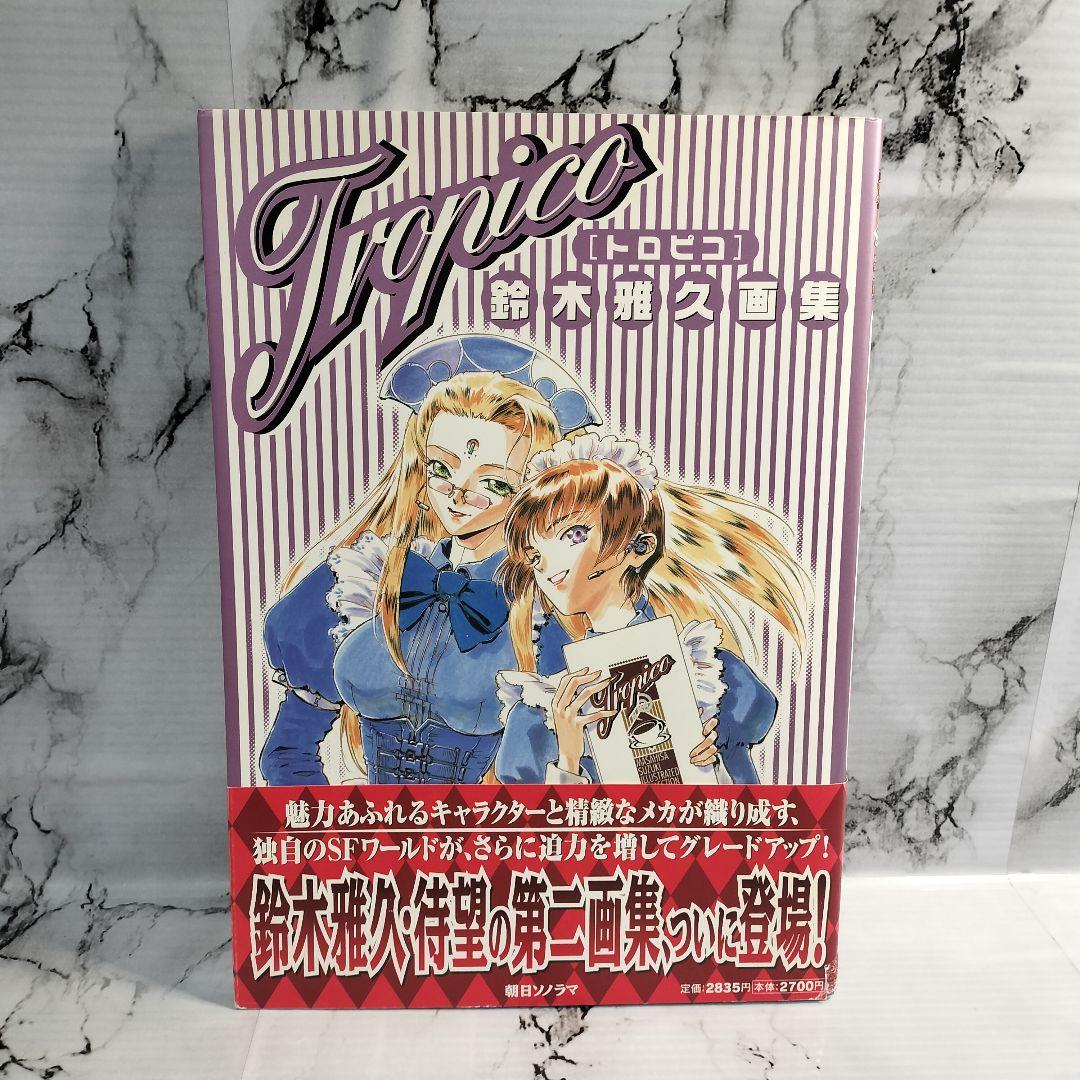 TROPICO トロピコ 鈴木雅久 画集 イラスト集 初版 帯付き　チラシ付き