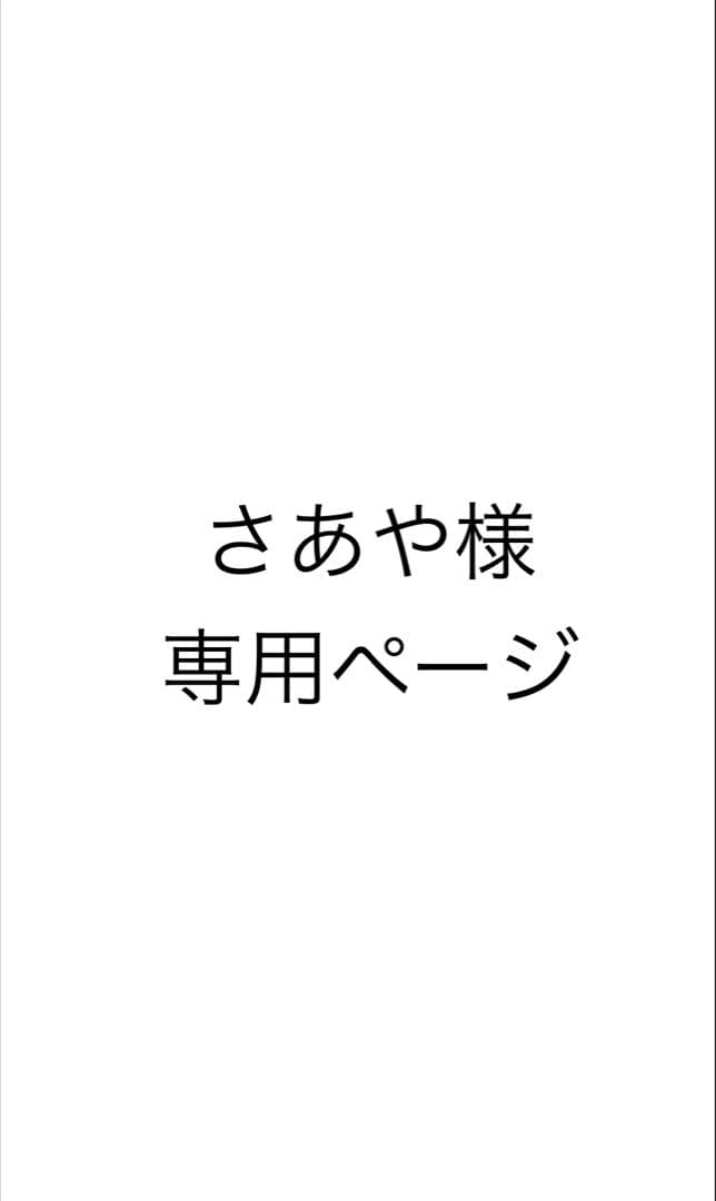 さあやページ