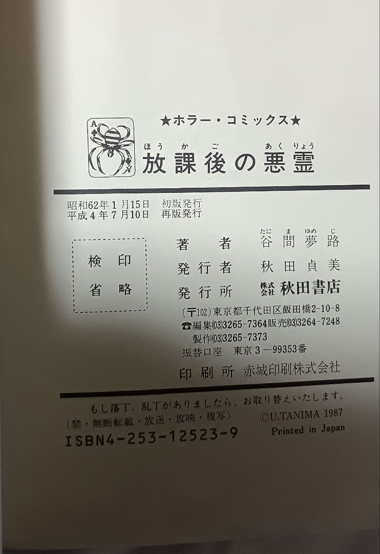 描き下ろし・放課後の悪霊 ＊ 谷間夢路