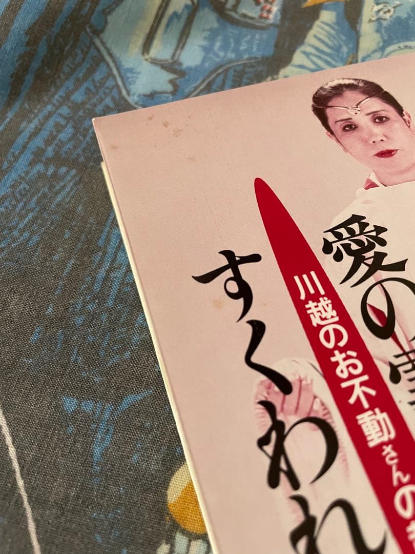愛の霊視にすくわれて 明王院恵照