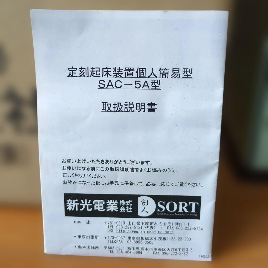 定刻起床装置　個人簡易型　SAC- 5A型　タイマーSUK-49 新光電業㈱