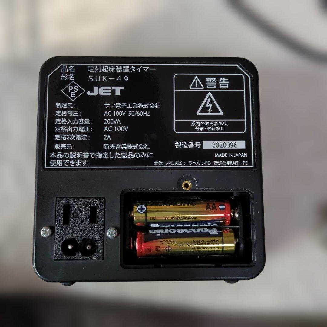 定刻起床装置　個人簡易型　SAC- 5A型　タイマーSUK-49 新光電業㈱