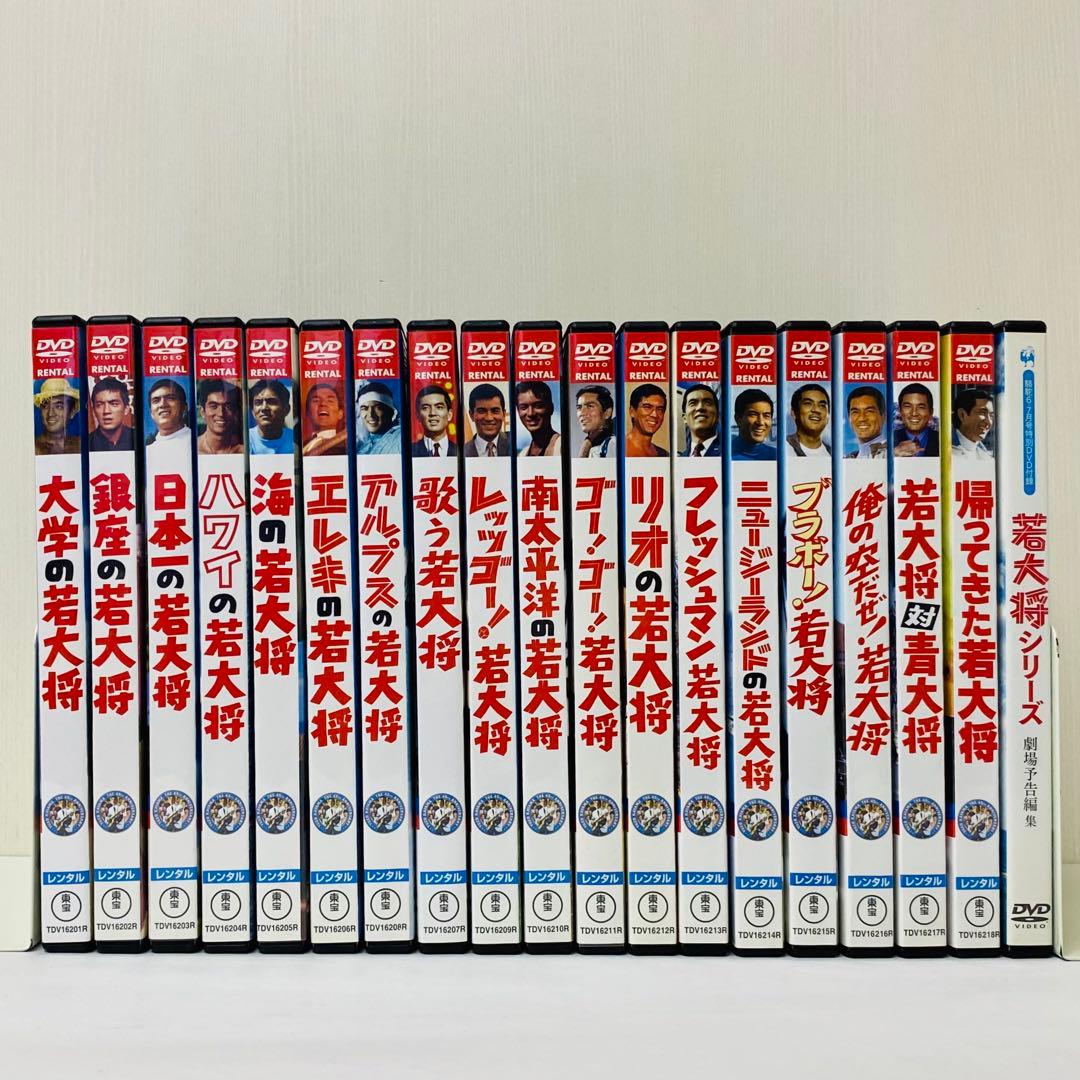 【新品ケース】東宝シネマ/加山雄三主演 「若大将」シリーズ　DVD19枚セット