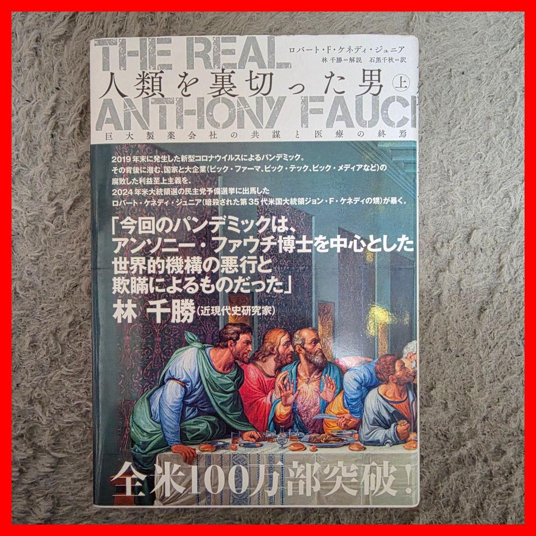 THE REAL ANTHONY FAUCI 人類を裏切った男 上中下巻 ３冊