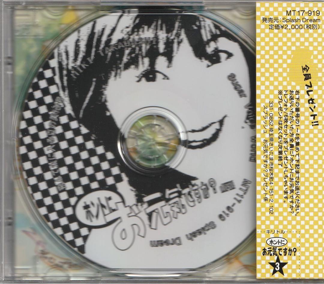 レア盤 帯付/高橋美紀/おしゃべり宅配便 ホントにお元気ですか？ ①〜④